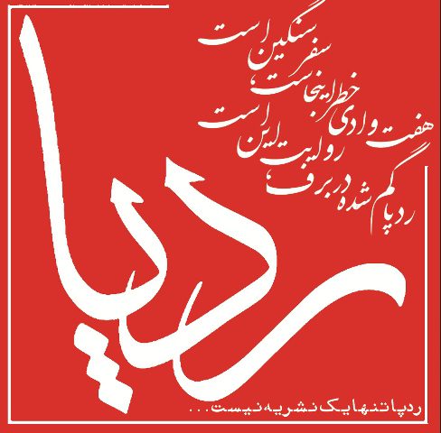 نشریه ردپا|شماره ۴۱|انجمن اسلامی دانشجویان دانشگاه اصفهان