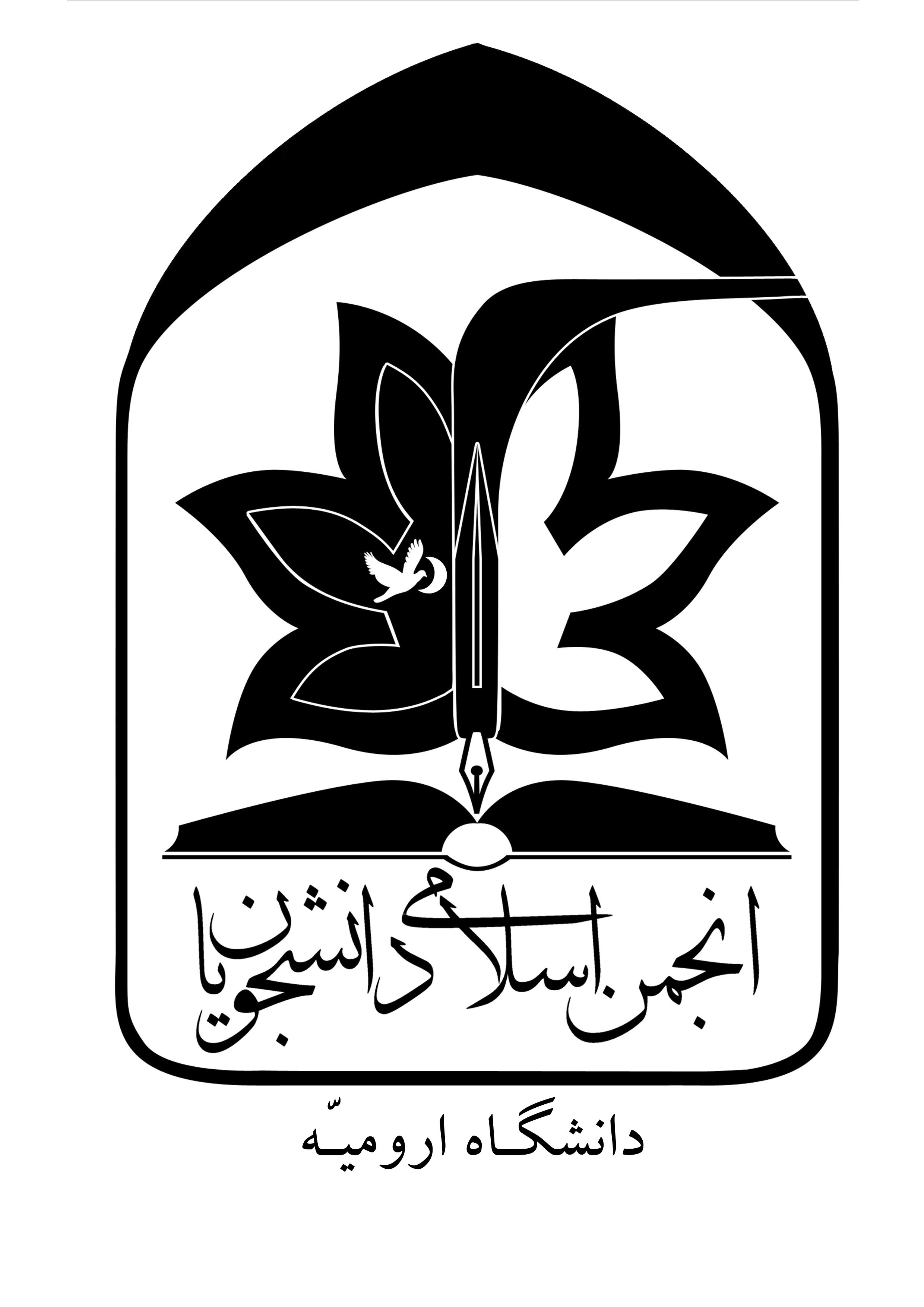 اردوی آموزشی–تشکیلاتی انجمن اسلامی دانشجویان دانشگاه ارومیه در تهران و مشهد برگزار می شود