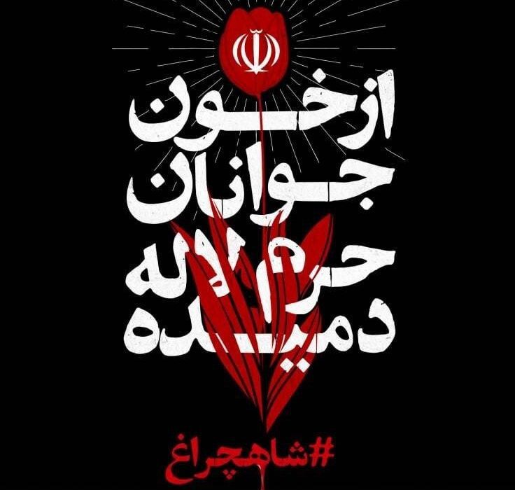 بیانیه انجمن اسلامی دانشجویان دانشگاه رازی کرمانشاه در محکومیت اقدام تروریستی حرم شاهچراغ (ع)