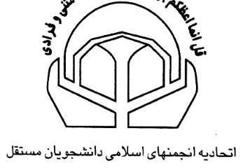 سجاد اسدی، دبیر تشکیلات اتحادیه انجمن های اسلامی دانشجویان مستقل شد 