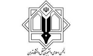 بیانیه انجمن اسلامی دانشجویان مستقل دانشگاه تهران