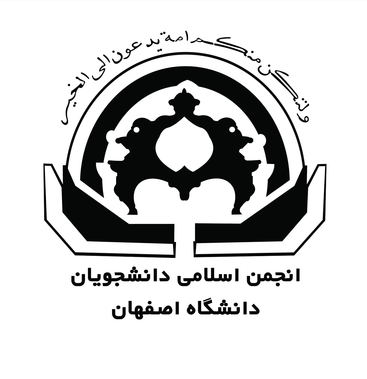 بیانیه انجمن اسلامی دانشجویان دانشگاه اصفهان درباره جعل نام این تشکل دانشجویی
