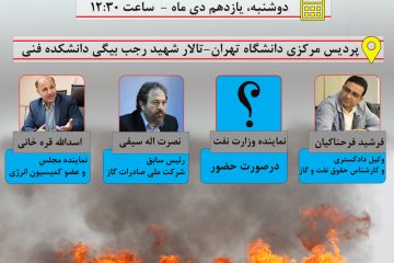 برگزاری پنل تخصصی نقد و بررسی قرارداد فروش گاز به شرکت IFLNG، در دانشکده فنی تهران