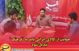 جنبش های دانشجویی و دانشجویان همه می توانند نقش ویژه در حمایت از کالای ایرانی داشته باشند