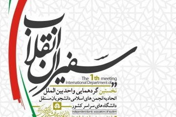 برگزاری نخستین دوره سفیران انقلاب توسط اتحادیه انجمنهای اسلامی دانشجویان مستقل
