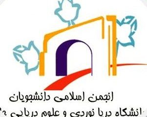 بیانیه انجمن اسلامی دانشجویان دانشگاه دریانوردی و علوم دریایی چابهار به مناسبت ۱۶ آذر