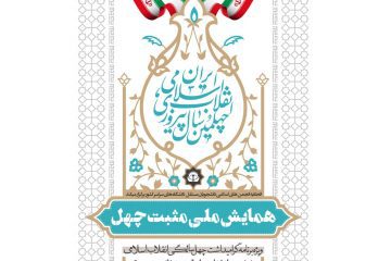 با حضور بیش از ۷۰۰ فعال دانشجویی؛ همایش ملی «مثبت چهل» به مناسبت چهل سالگی انقلاب برگزار میشود