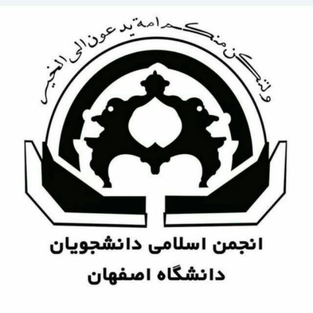 بیانیه انجمن اسلامی دانشجویان دانشگاه اصفهان
