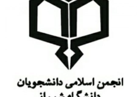 بیانیه انجمن اسلامی دانشجویان دانشگاه شیراز