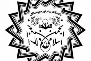 سید مجتبی موسوی دبیر انجمن اسلامی دانشجویان دانشگاه پیام نور خوراسگان شد.