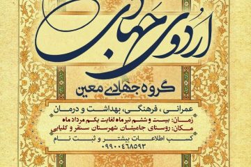 سومین اردوی جهادی گروه معین کرمانشاه