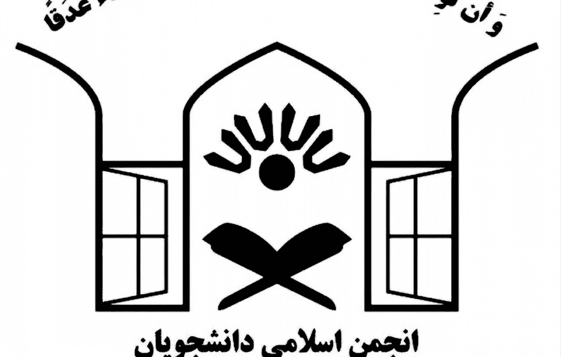 بیانیه انجمن اسلامی دانشجویان دانشگاه رازی