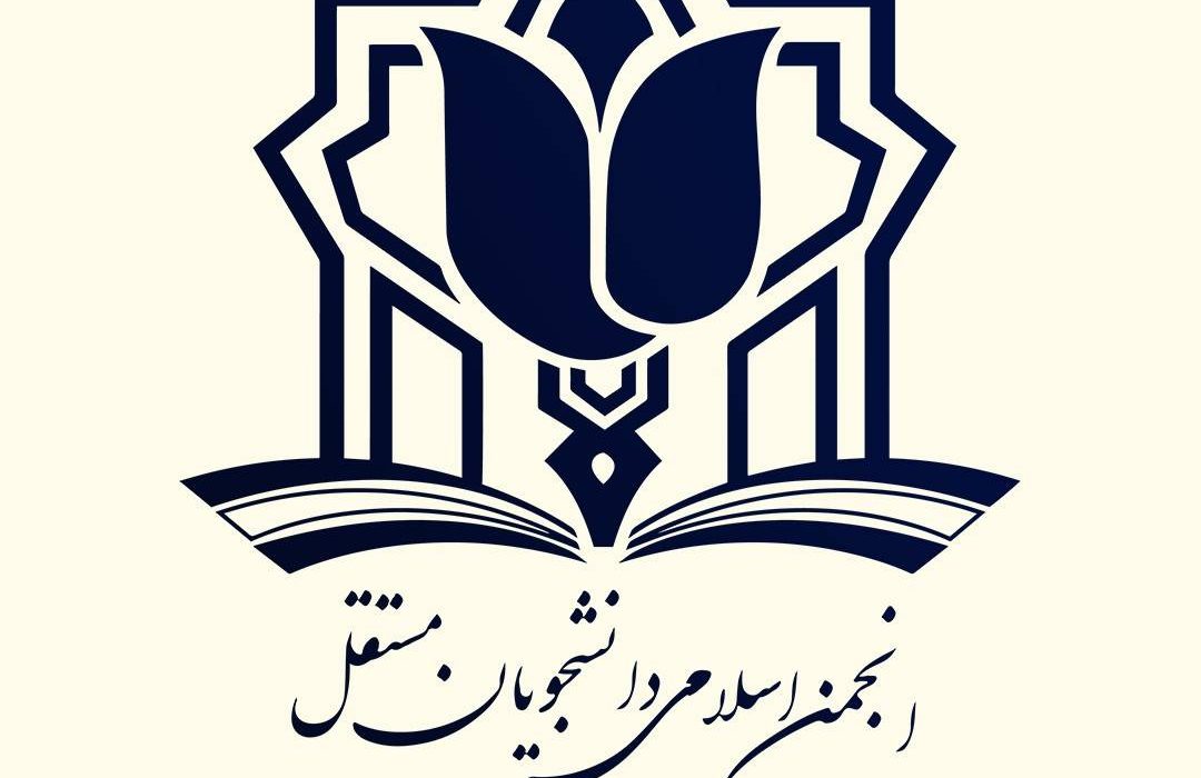 بیانیه انجمن اسلامی دانشجویان مستقل دانشگاه علامه طباطبائی(ره)