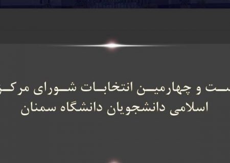  حسین شامنصوری دبیر انجمن اسلامی دانشجویان دانشگاه سمنان شد