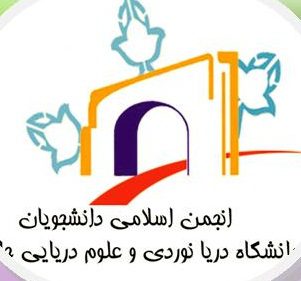 بیانیه انجمن اسلامی دانشجویان دانشگاه دریانوردی و علوم دریانوردی چابهار به مناسبت روز ۱۶ آذر