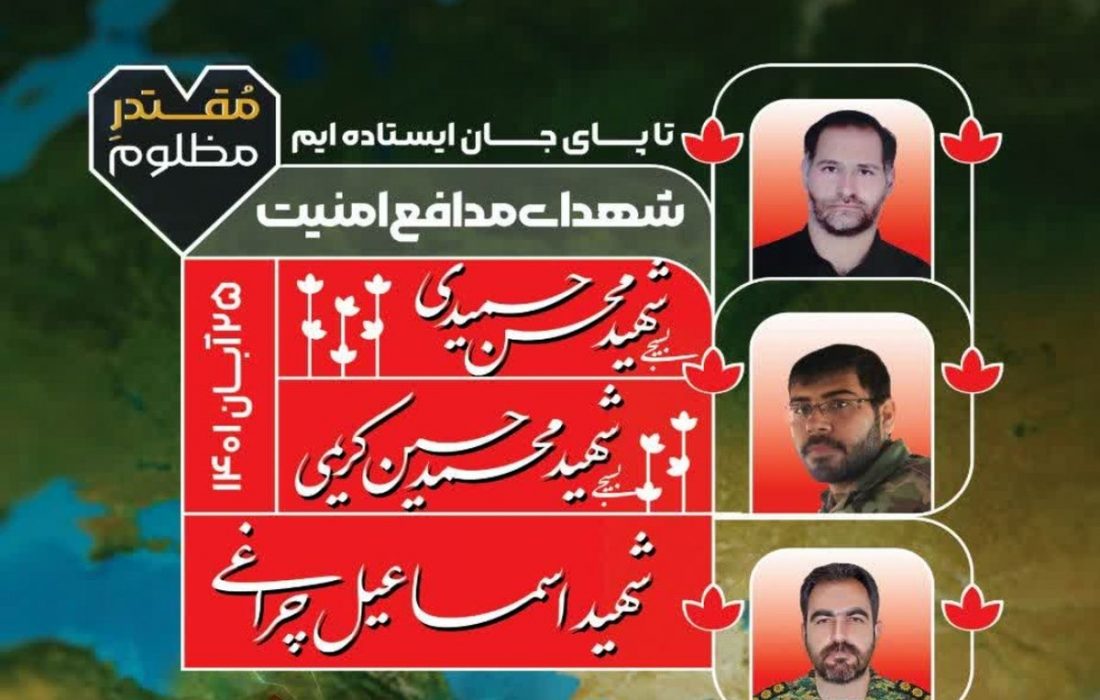 ۲۹ آبان تشییع شهدای ترور در اصفهان