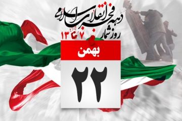 دعوت اتحادیه انجمن های اسلامی دانشجویان مستقل جهت حضور در راهپیمایی ۲۲ بهمن