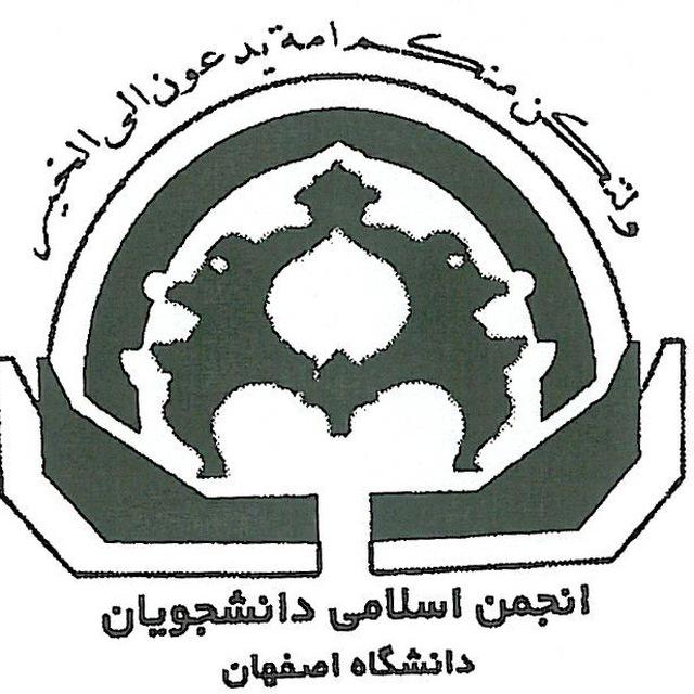 بیانیه انجمن اسلامی دانشجویان دانشگاه اصفهان در پی اظهارات سورش محلاتی