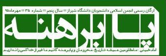 گاهنامه پابرهنه/شماره ۳۵/انجمن اسلامی دانشجویان دانشگاه شیراز