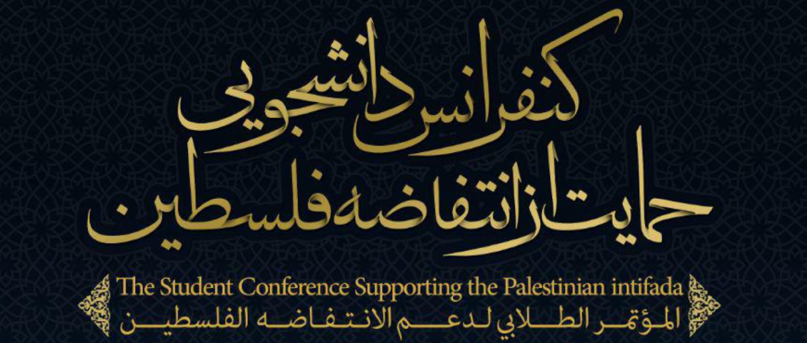 «کنفرانس دانشجویی حمایت از انتفاضه فلسطین» بهمن‌ماه برگزار می‌شود