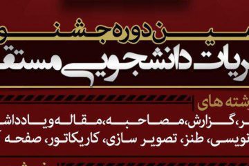 آغاز ثبتنام دومین دوره جشنواره نشریات دانشجویی مستقل