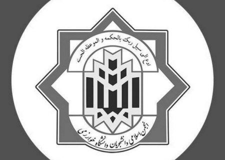 بیانیه انجمن اسلامی دانشجویان دانشگاه خوارزمی