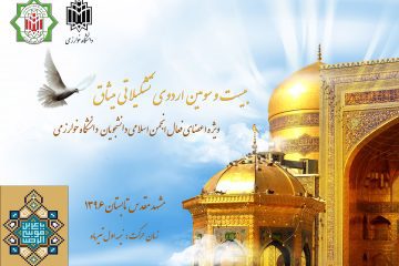 میثاق دانشجویان دانشگاه خوارزمی در مشهد الرضا