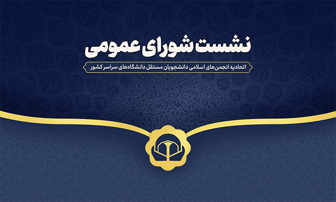 اولین شورای عمومی اتحادیه انجمن‌های اسلامی دانشجویان مستقل برگزار شد