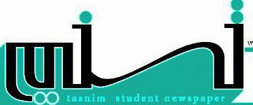 نشریه تسنیم/شماره ۱۷۵/انجمن اسلامی دانشجویان دانشگاه شاهد