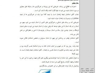 نامه انجمن اسلامی دانشجویان دانشگاه سیستان و بلوچستان به استاندار