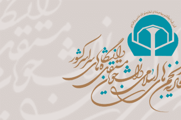 برگزاری اولین شورای عمومی اتحادیه انجمنهای اسلامی دانشجویان مستقل