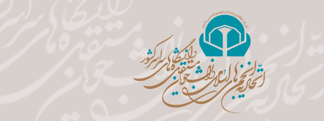 برگزاری اولین شورای عمومی اتحادیه انجمن‌های اسلامی دانشجویان مستقل