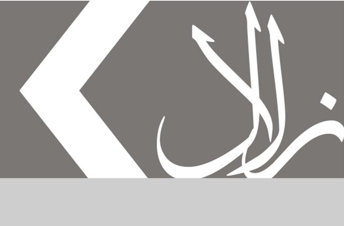 نشریه زلال|شماره ۱|انجمن اسلامی دانشجویان دانشگاه بوعلی همدان