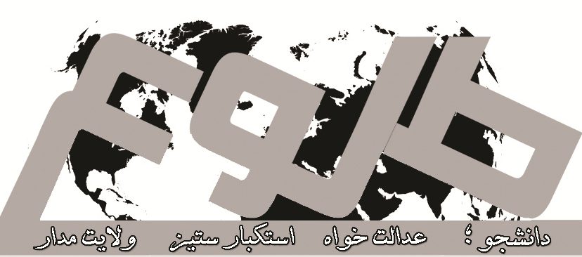 نشریه طلوع|شماره ۳|انجمن اسلامی دانشجویان دانشگاه سیستان و بلوچستان