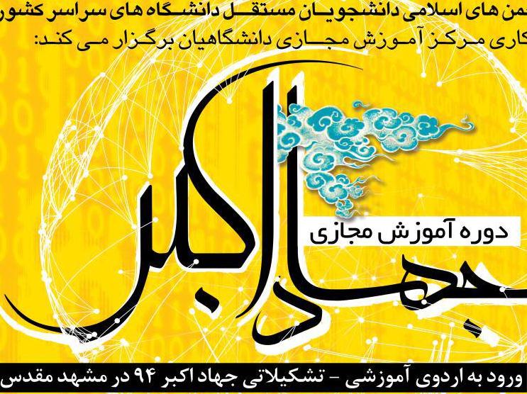 شرکت بیش از ۸۰۰ نفر در دوره آموزش مجازی جهاد اکبر/قرعه کشی نفرات برتر۱۵ بهمن ماه
