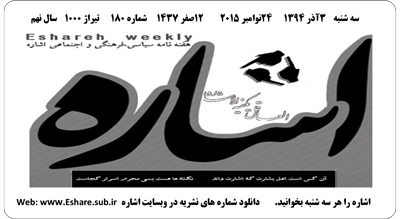 نشریه اشاره|شماره ۱۸۰|انجمن اسلامی دانشجویان مستقل دانشگاه اراک