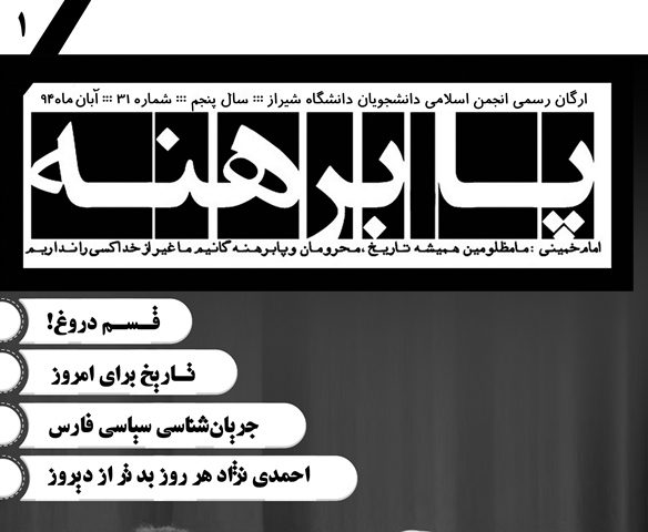 نشریه پابرهنه|شماره ۳۳|انجمن اسلامی دانشجویان دانشگاه شیراز