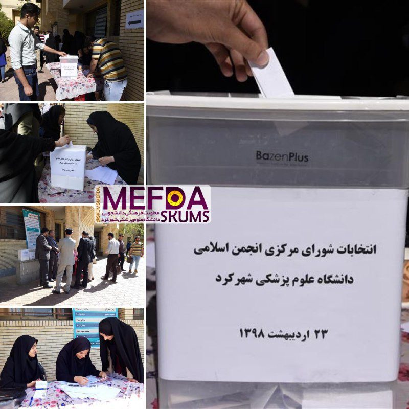 انتخابات شورای مرکزی انجمن اسلامی دانشجویان دانشگاه علوم پزشکی شهرکرد