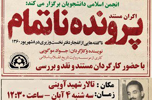 «پرونده ناتمام» ترور دفتر نخست وزیری در دانشگاه اصفهان به روی پرده می‌رود