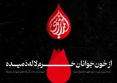 بیانیه انجمن اسلامی دانشجویان مستقل دانشگاه تهران پیرو حمله تروریستی به حرم شاهچراغ (ع)