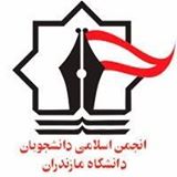 بیانیه انجمن اسلامی دانشجویان دانشگاه مازندران