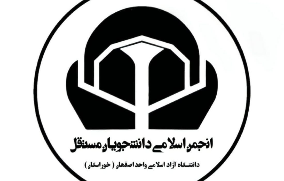 بیانیه انجمن اسلامی دانشجویان مستقل دانشگاه آزاد اصفهان