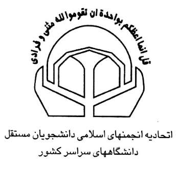 اتحادیه انجمن‌های اسلامی دانشجویان مستقل، مقابل مجلس تجمع می‌کند