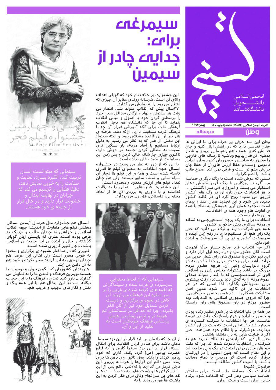 نشریه تسنیم|شماره۱۶۷|انجمن اسلامی دانشجویان دانشگاه شاهد