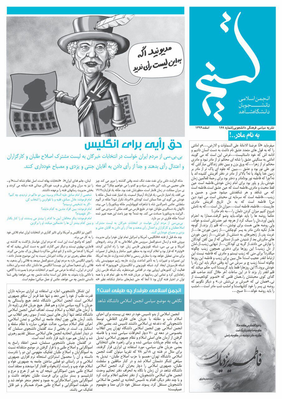 نشریه تسنیم|شماره ۱۶۸|انجمن اسلامی دانشجویان دانشگاه شاهد