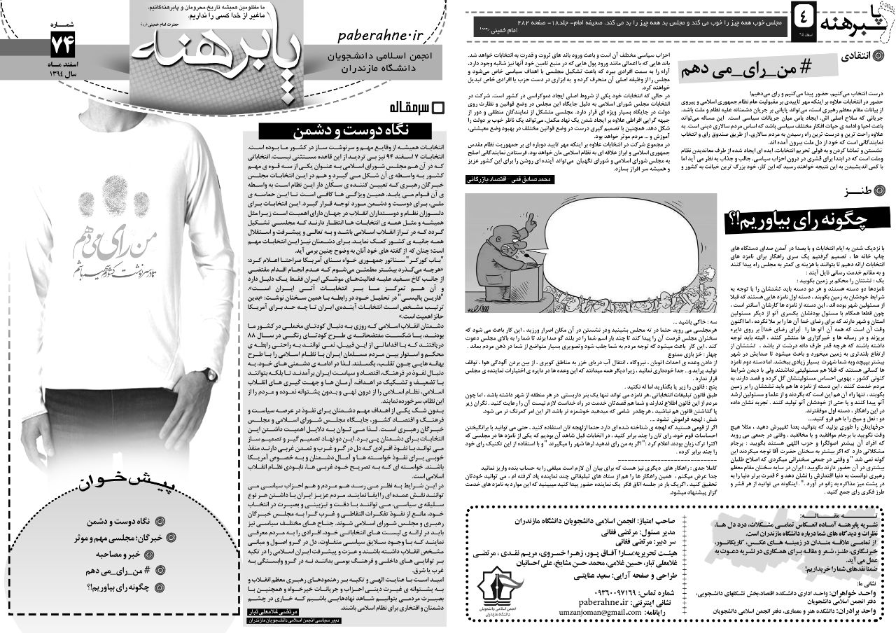 نشریه پابرهنه|شماره۷۴| انجمن اسلامی دانشجویان دانشگاه مازندران