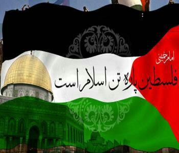 فلسطین پاره ی تن اسلام است