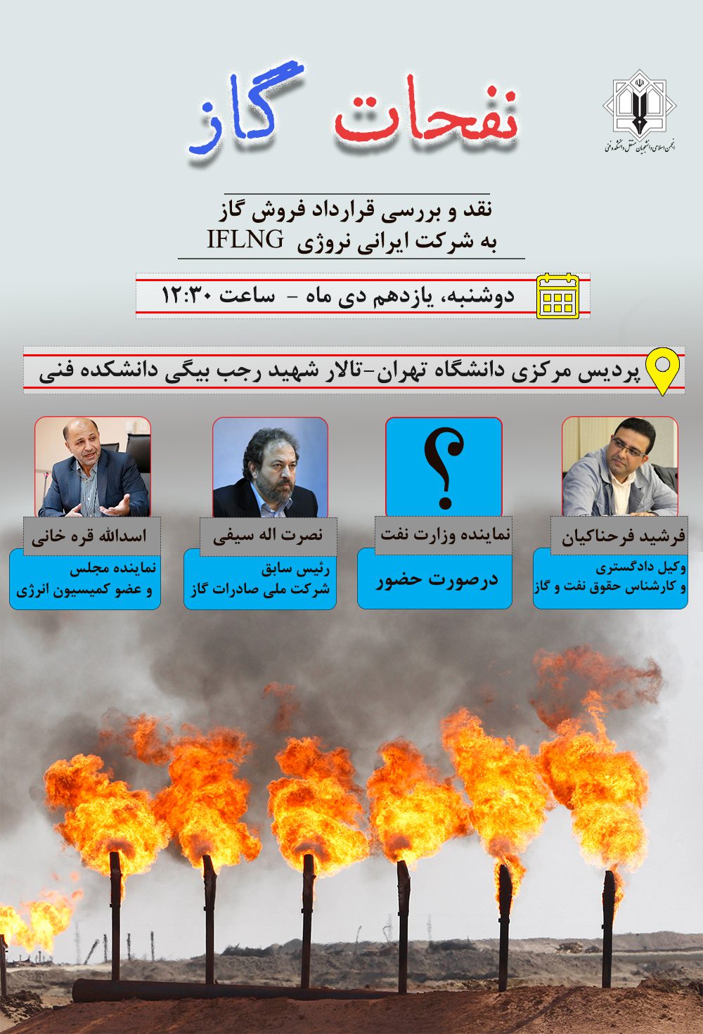 برگزاری پنل تخصصی نقد و بررسی قرارداد فروش گاز به شرکت IFLNG، در دانشکده فنی تهران