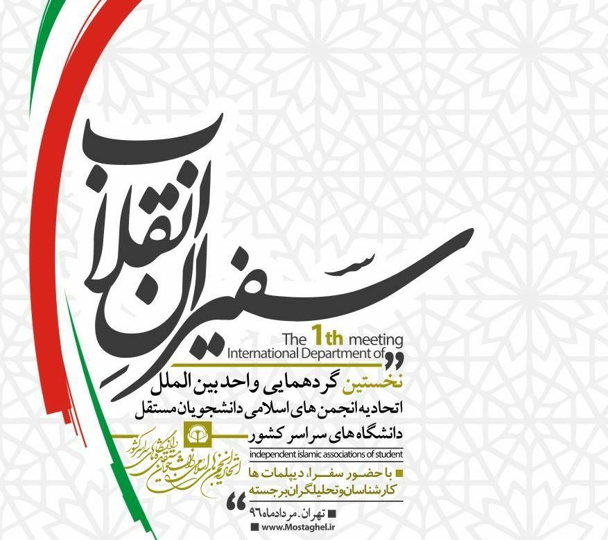 برگزاری نخستین دوره سفیران انقلاب توسط اتحادیه انجمن‌های اسلامی دانشجویان مستقل