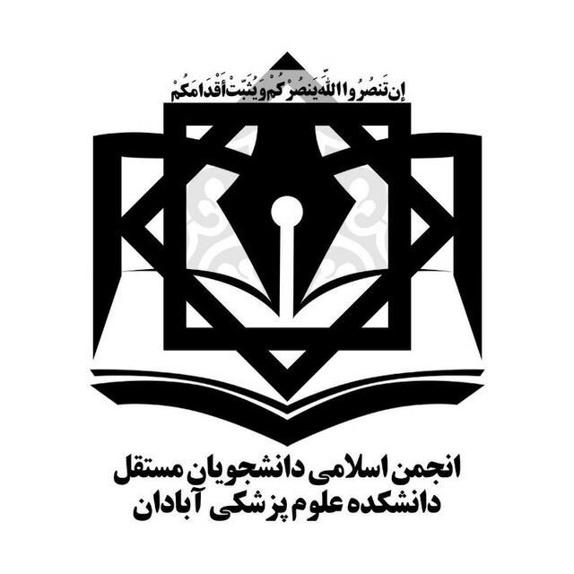 بیانیه مشترک انجمن اسلامی دانشجویان مستقل علوم پزشکی آبادان در مقابله با دست‌ درازی‌ها به ساحت دانشگاه